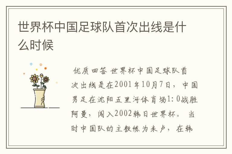 世界杯中国足球队首次出线是什么时候