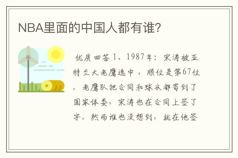 NBA里面的中国人都有谁？