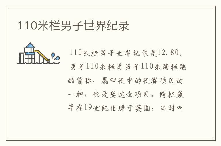 110米栏男子世界纪录
