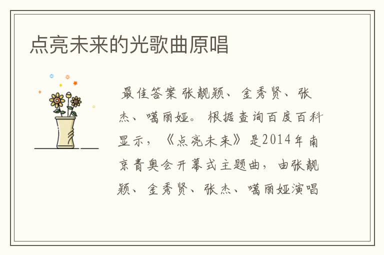 点亮未来的光歌曲原唱