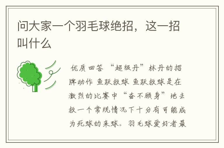 问大家一个羽毛球绝招,这一招叫什么