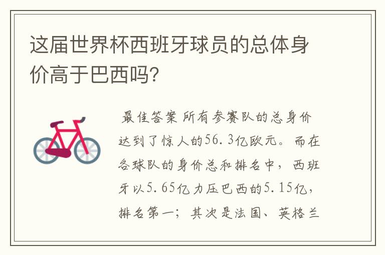 这届世界杯西班牙球员的总体身价高于巴西吗?