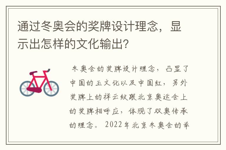 通过冬奥会的奖牌设计理念,显示出怎样的文化输出?
