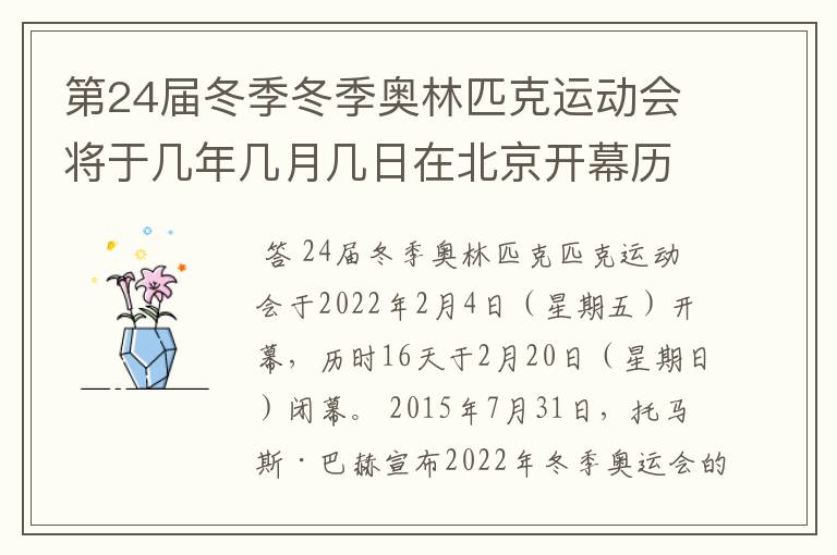 第24届冬季冬季奥林匹克运动会将于几年几月几日在北京开幕历时十六天于几月几?