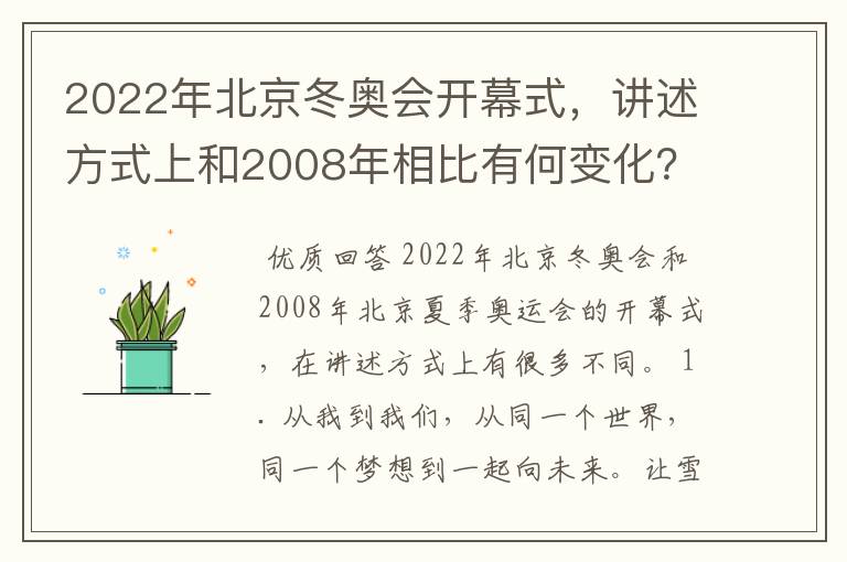 2022年北京冬奥会开幕式,讲述方式上和2008年相比有何变化?