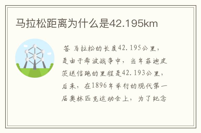 马拉松距离为什么是42.195km