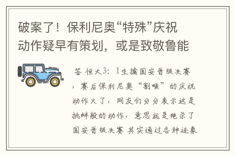 破案了！保利尼奥“特殊”庆祝动作疑早有策划，或是致敬鲁能！