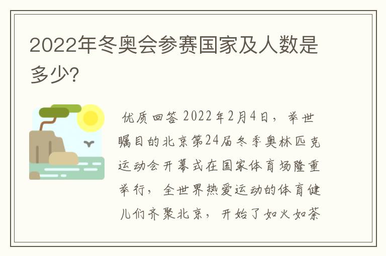 2022年冬奥会参赛国家及人数是多少?
