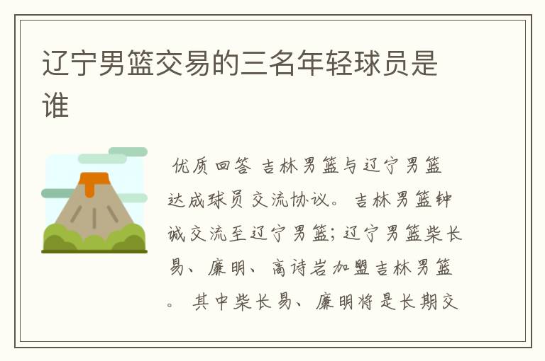 辽宁男篮交易的三名年轻球员是谁