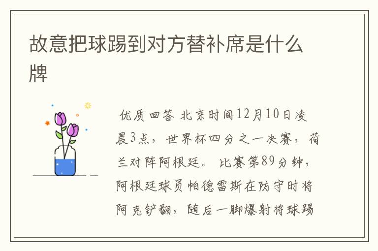 故意把球踢到对方替补席是什么牌