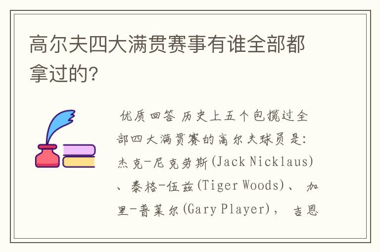高尔夫四大满贯赛事有谁全部都拿过的?