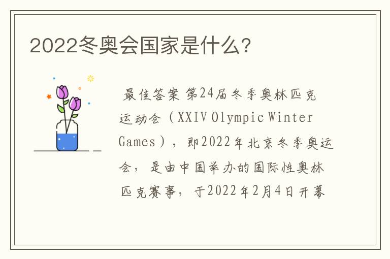 2022冬奥会国家是什么?