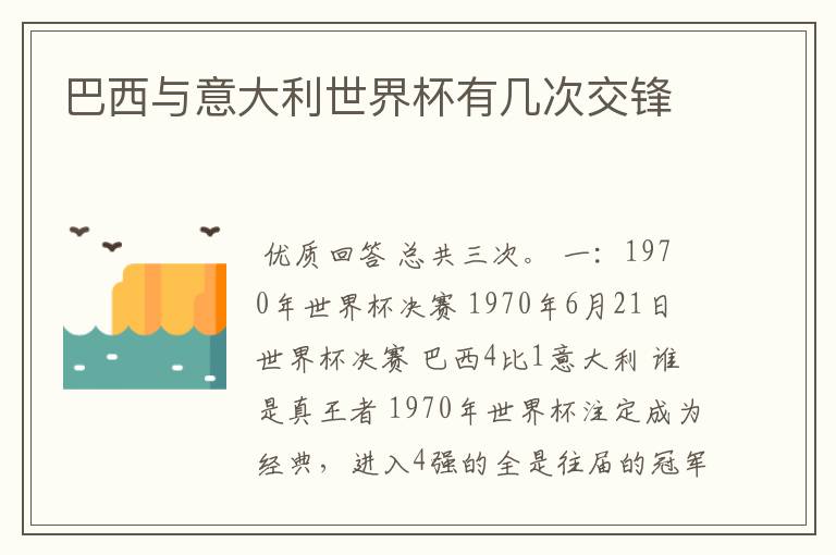 巴西与意大利世界杯有几次交锋