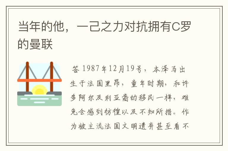 当年的他,一己之力对抗拥有C罗的曼联