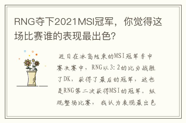 RNG夺下2021MSI冠军,你觉得这场比赛谁的表现最出色?