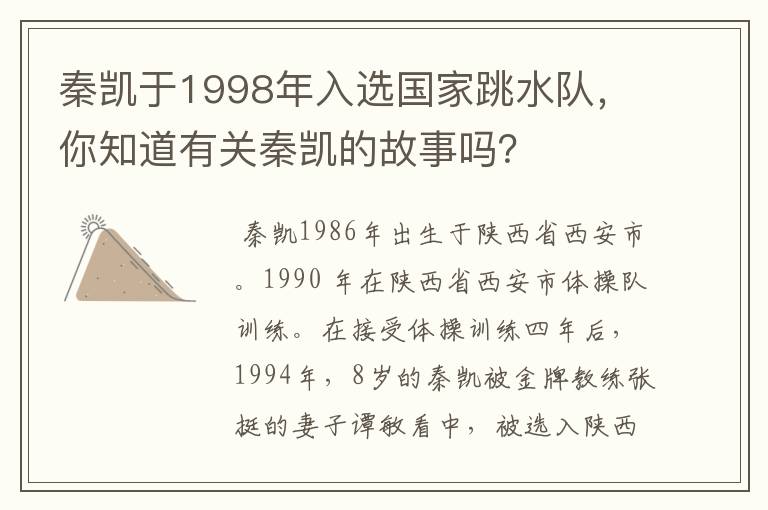 秦凯于1998年入选国家跳水队,你知道有关秦凯的故事吗?