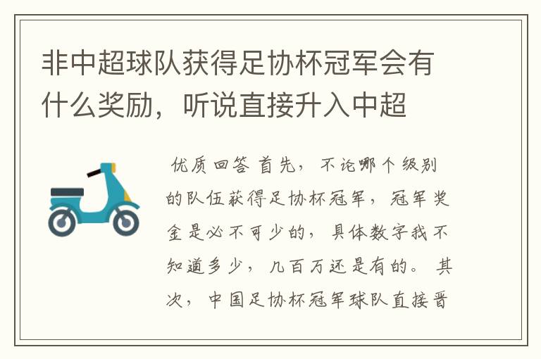 非中超球队获得足协杯冠军会有什么奖励，听说直接升入中超
