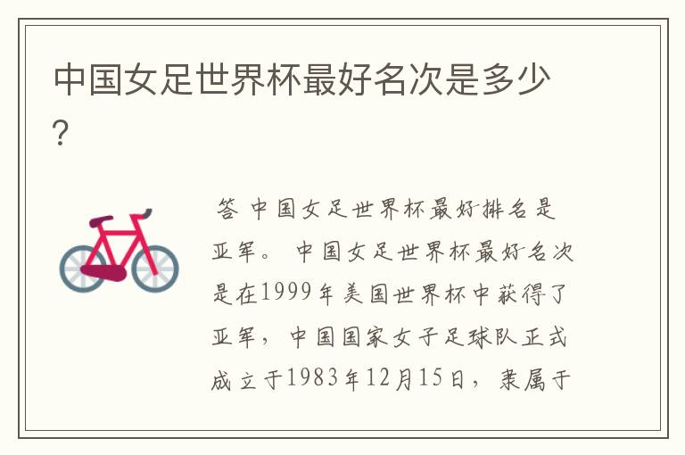 中国女足世界杯最好名次是多少?