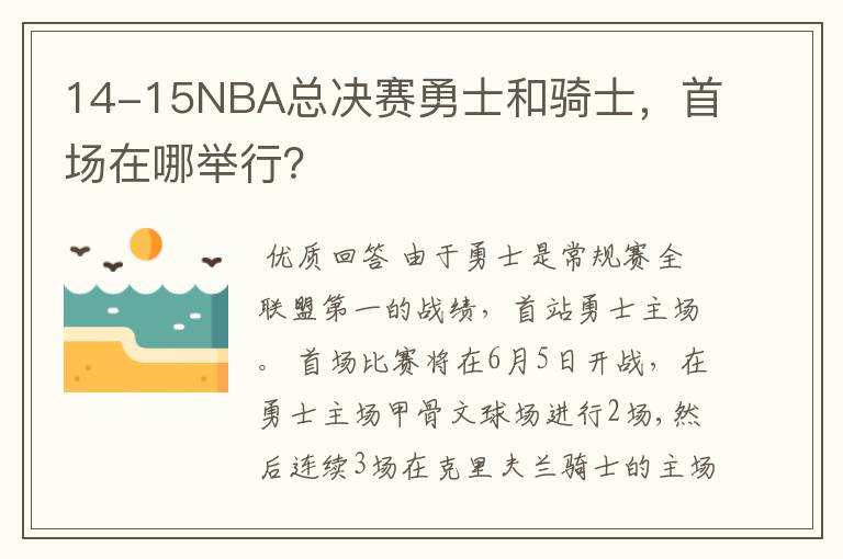 14-15NBA总决赛勇士和骑士，首场在哪举行？