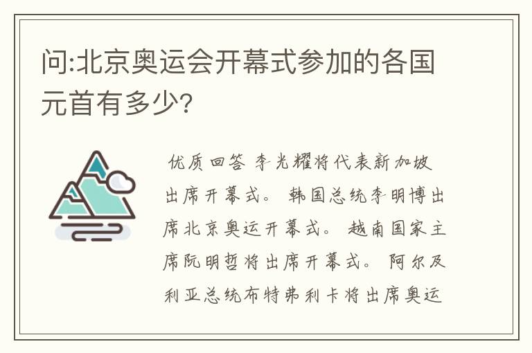 问:北京奥运会开幕式参加的各国元首有多少?
