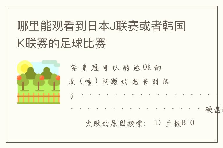 哪里能观看到日本J联赛或者韩国K联赛的足球比赛