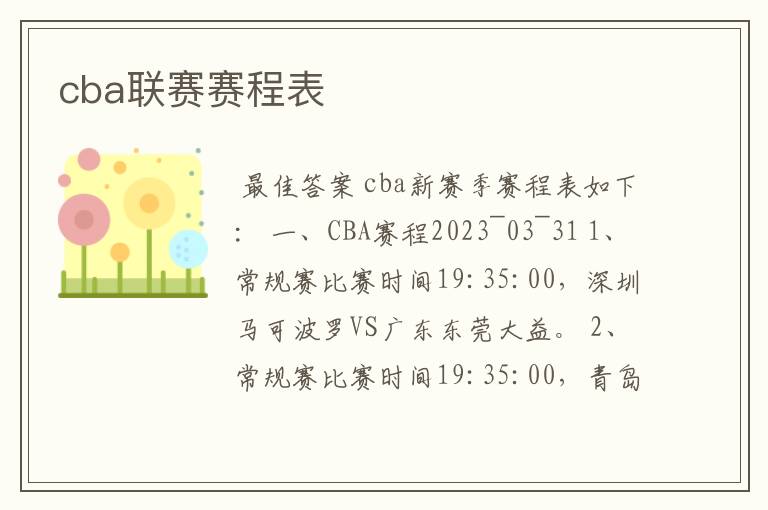 cba联赛赛程表