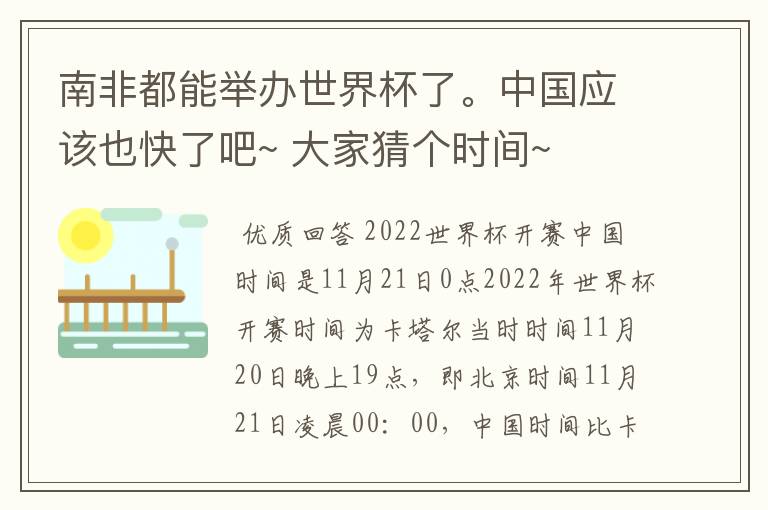 南非都能举办世界杯了。中国应该也快了吧~ 大家猜个时间~