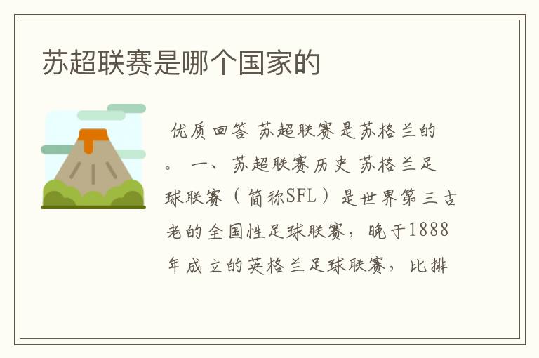 苏超联赛是哪个国家的