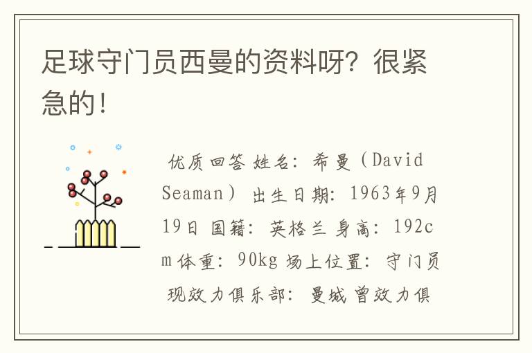 足球守门员西曼的资料呀?很紧急的!