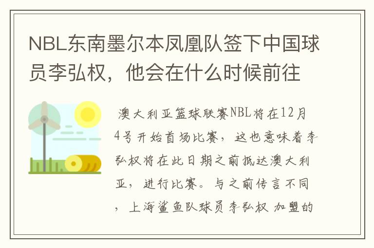 NBL东南墨尔本凤凰队签下中国球员李弘权，他会在什么时候前往澳大利亚？