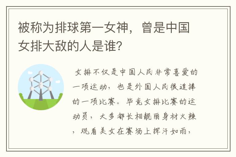 被称为排球第一女神，曾是中国女排大敌的人是谁？