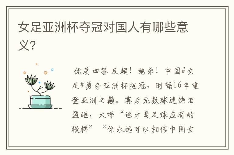 女足亚洲杯夺冠对国人有哪些意义?