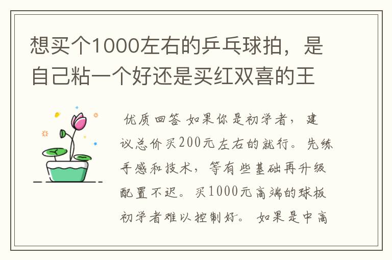 想买个1000左右的乒乓球拍,是自己粘一个好还是买红双喜的王励勤牌子,还是马龙的拍子