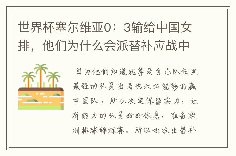 世界杯塞尔维亚0:3输给中国女排,他们为什么会派替补应战中国队?
