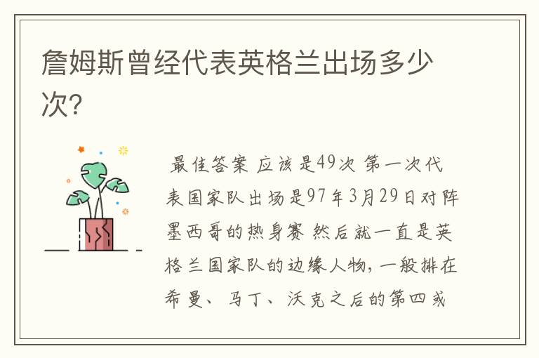 詹姆斯曾经代表英格兰出场多少次？