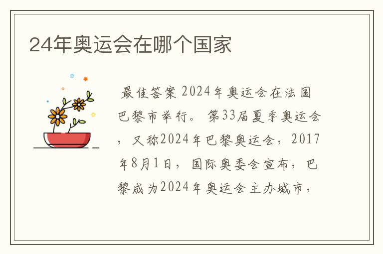 24年奥运会在哪个国家