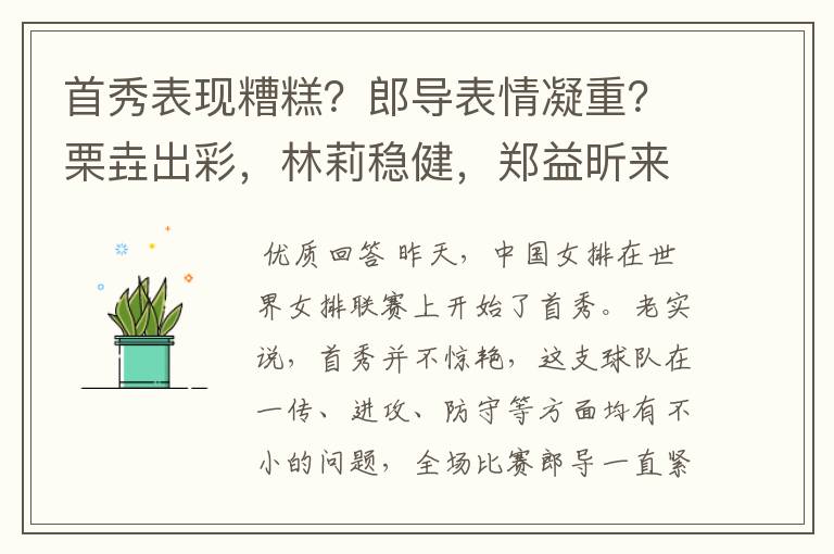 首秀表现糟糕？郎导表情凝重？栗垚出彩，林莉稳健，郑益昕来救火