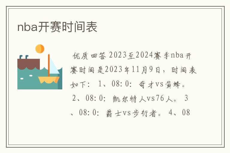 nba开赛时间表