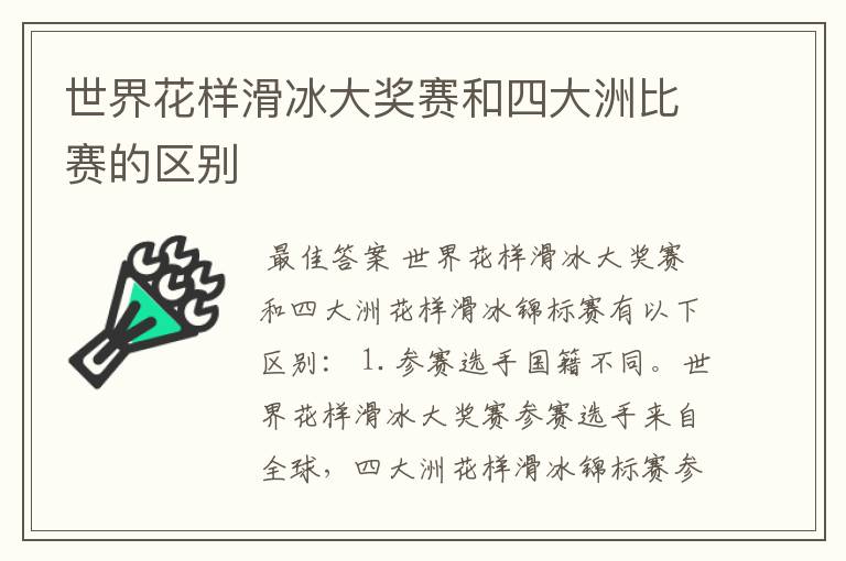世界花样滑冰大奖赛和四大洲比赛的区别