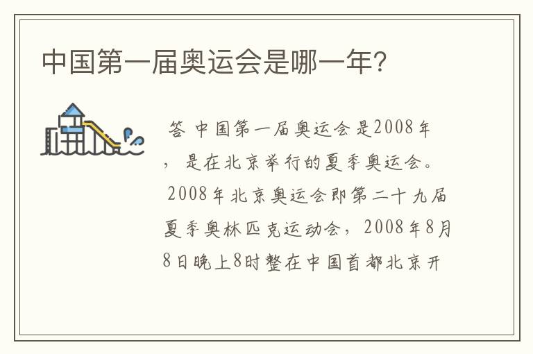 中国第一届奥运会是哪一年?
