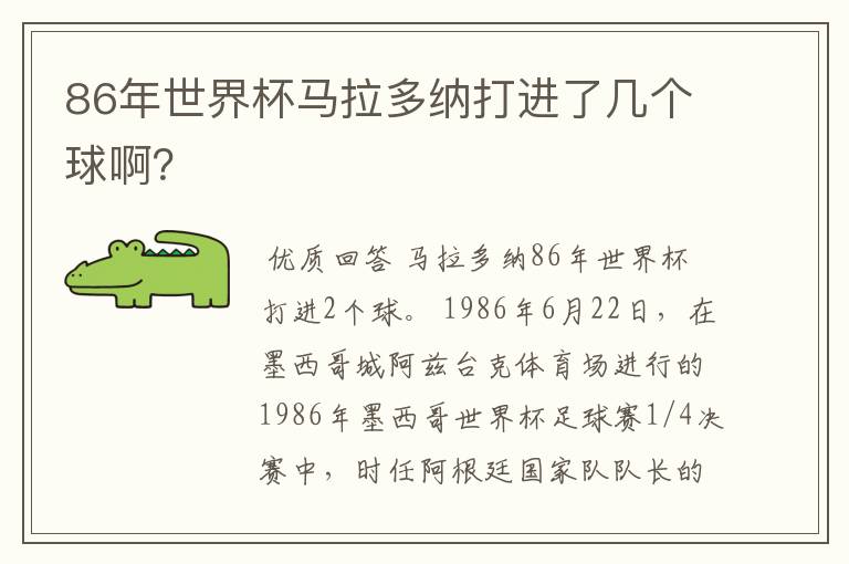 86年世界杯马拉多纳打进了几个球啊?