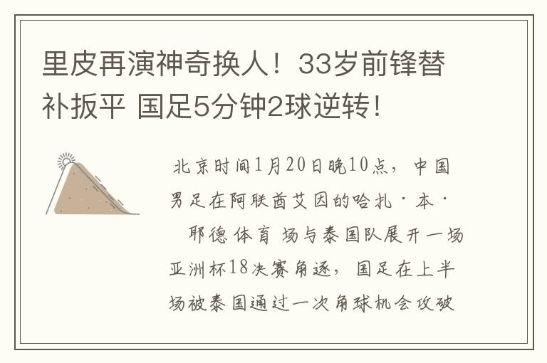 里皮再演神奇换人!33岁前锋替补扳平 国足5分钟2球逆转!