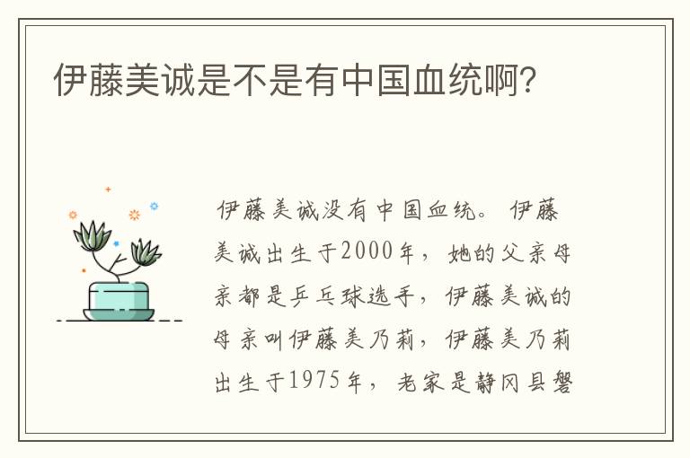 伊藤美诚是不是有中国血统啊?