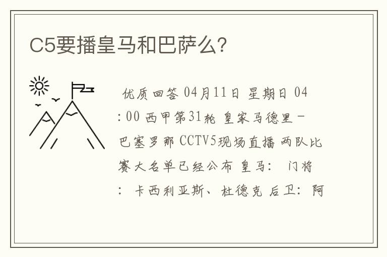 C5要播皇马和巴萨么?