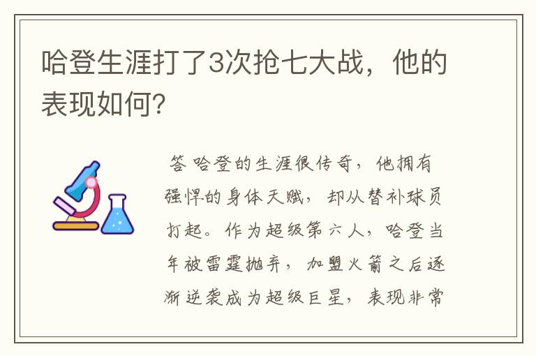 哈登生涯打了3次抢七大战,他的表现如何?