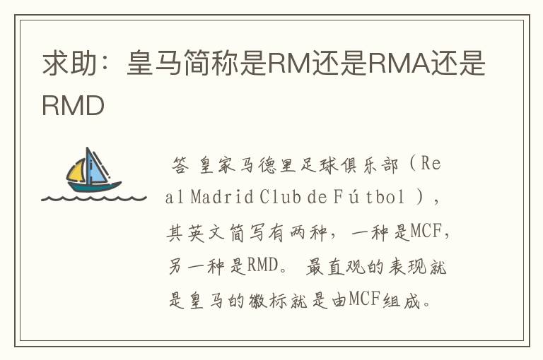 求助:皇马简称是RM还是RMA还是RMD
