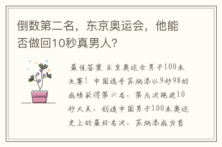 倒数第二名,东京奥运会,他能否做回10秒真男人?