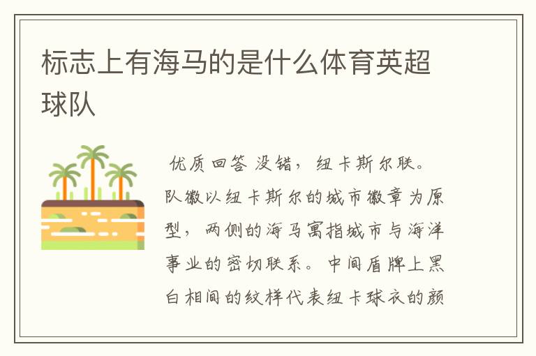 标志上有海马的是什么体育英超球队