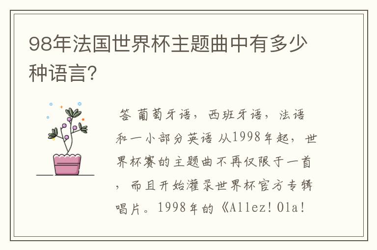 98年法国世界杯主题曲中有多少种语言?