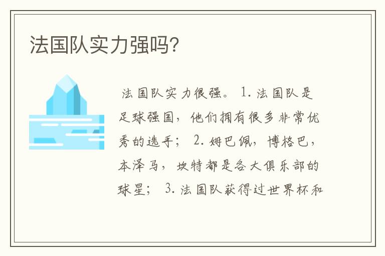 法国队实力强吗?
